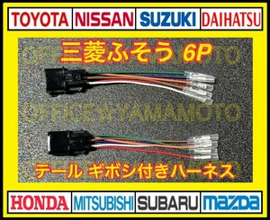  Mitsubishi Fuso large car 6P tail lamp power supply taking out harness connector attaching Harness 2 pcs set f