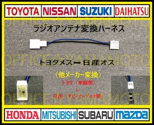  Toyota Daihatsu Subaru female - Nissan ( Nissan ) male radio conversion Harness connector Noah Hiace C-HR aqua Prius Alphard e