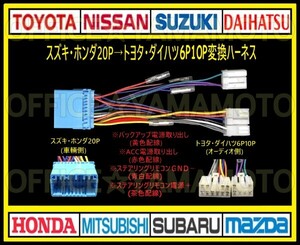 スズキ・ホンダ20P→トヨタ・ダイハツ 6P10P オーディオ ナビ 変換ハーネス コネクタ カプラ 電源取出し ステアリングリモコン接続可能 f