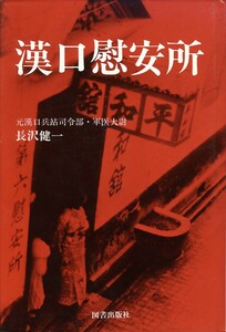 ●漢口慰安所 元漢口兵站司令部軍医大尉 長沢健一 (著)