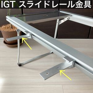 IGT sliding rail metal fittings Snow Peak entry IGT sliding top table iron grill table snow peak sliding top ②