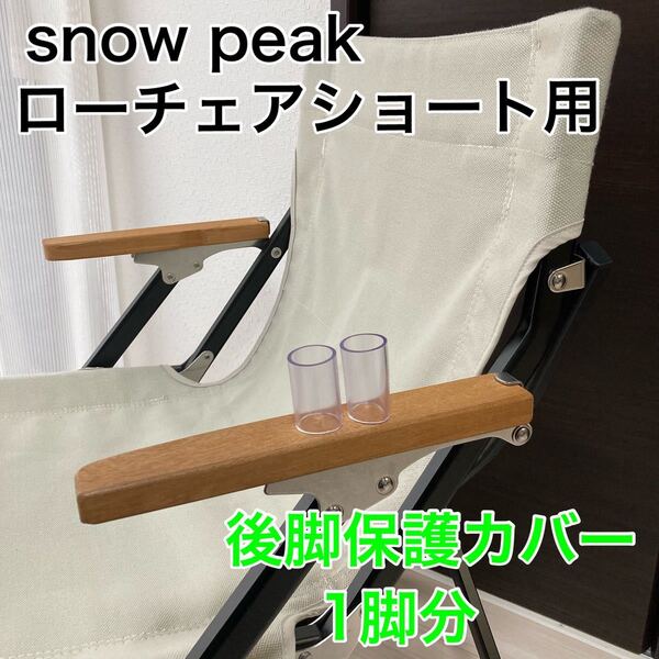 1脚分 ローチェアショート 後ろ脚保護カバー カバー スノーピーク 後脚カバー 脚カバー snowpeak ローチェア