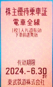 在庫3枚 送料63円可 6/30迄 東武鉄道 電車全線片道切符(株主優待乗車証)1枚⑤ ※2枚以上ご希望の場合はご質問下さい