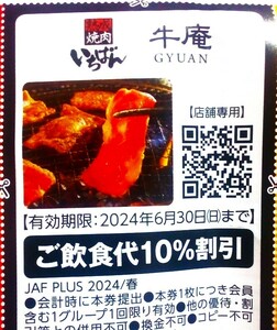 送料63円可 6/30迄 牛庵 熟成焼肉いちばん ご飲食代10%割引券1枚