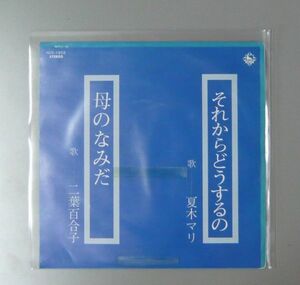 『7’’』夏木マリ/それからどうするの/二葉小百合/母のなみだ/7’’EP 5枚で送料無料/B