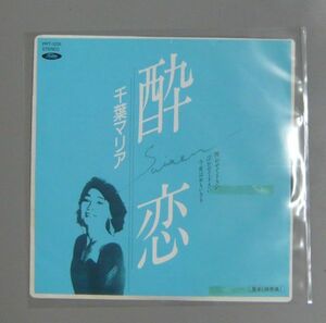 『7’’』千葉 マリア/酔恋/見本盤/7’’EP 5枚で送料無料/B