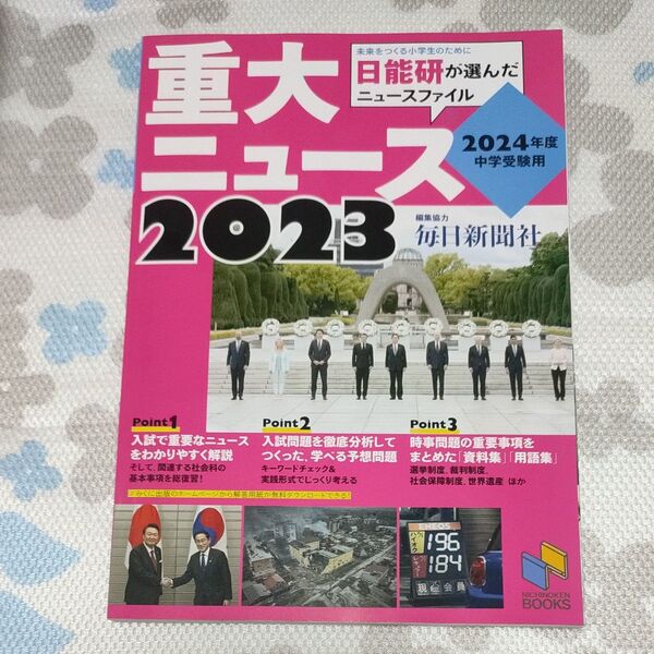 重大ニュース 日能研 2023 2024年度 時事