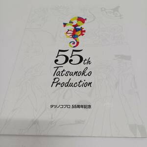 【切手未使用】タツノコプロ　55周年記念コレクション オリジナル　フレーム切手セット 記念切手