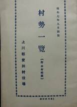 郷土史　略図★「村勢一覧」附本村略図　上川郡愛別村役場　昭和7年9月現在　北海道石狩_画像1