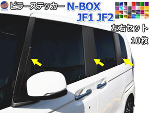 ピラーステッカー (N-BOX JF1 JF2) カーボン 黒 シール カバー ガーニッシュ パネル センター NBOX カスタム エヌボックス Nボックス 4