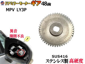 歯車 (MPV用 1個) 48歯 ステンレス製 ミラーモーターギア 電動格納ミラー 金属 ギア ギヤ サイドミラー リペア 補修 LY3P 0