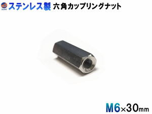 高ナット (M6×30mm) SUS304 ステンレス 長ナット 内径6ミリ 高さ30ミリ 六角 カップリングナット ねじピッチ 1 六角支柱 高さ調整 0
