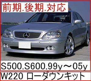 W220ローダウン ベンツ Ｓクラス エアサスキット S320 S350 S400 S430 S500 前期 後期 純正エアサス車 対応 車高調整 ロワリング 0