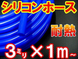 シリコン（3mm）青 耐熱シリコンホース バキュームホース ラジエーターホース ターボ 1m 内径3ミリ 3φ 3パイ ブルー 外径7mm 2