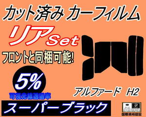 送料無料 リア (b) アルファード H2 (5%) カット済みカーフィルム スーパーブラック スモーク 20系 ANH20W ANH25W GGH20W GGH25W トヨタ