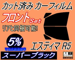 送料無料 フロント (b) エスティマ R5 (5%) カット済みカーフィルム 運転席 助手席 スーパーブラック 50系 GSR50W GSR55W ACR50W ACR55W