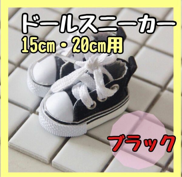 【ブラック】kpop ぬいぐるみ 靴ドール用 15cm 20cm スニーカー 黒