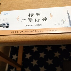  東武鉄道 株主ご優待券 1冊有効期限 : 2024年12月31日