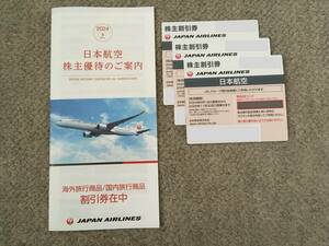 日本航空 株主優待券 3枚組 + 旅行商品割引ブックレット