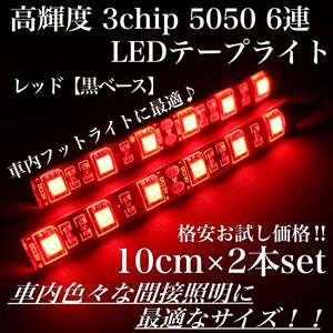 レッド 黒ベース 高輝度 LEDテープ 3chip LED 6連 10cm2本 配線長30cm フットライト 間接照明