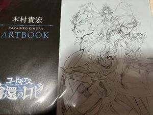 『コードギアス 奪還のロゼ』第1幕：4週目特典 木村貴宏 ARTBOOK