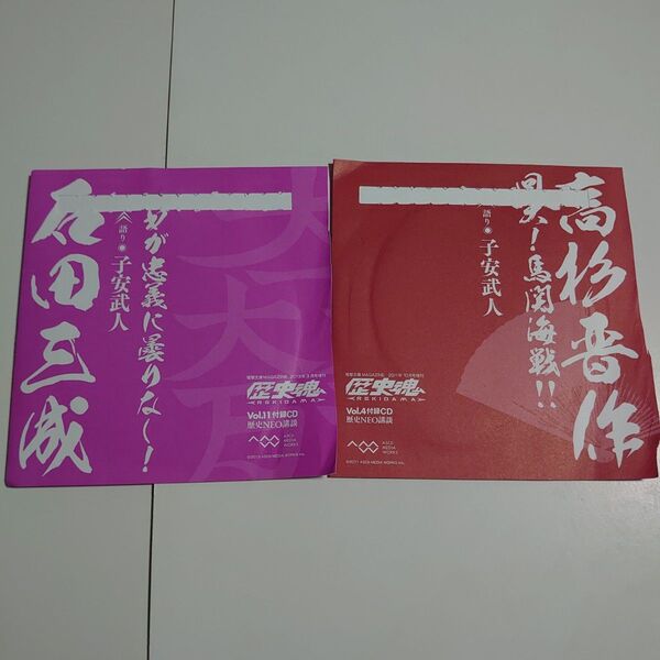 【ボイスCD】歴史魂 Vol.4高杉晋作・11石田三成/子安武人【まとめ売り】