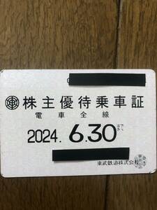 ★東武鉄道株主優待乗車証★ 磁気定期券タイプ1枚　2024年6月30日まで