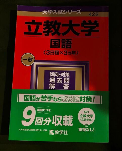 立教大学(文系学部―一般入試〈大学独自の英語を課さない日程〉)