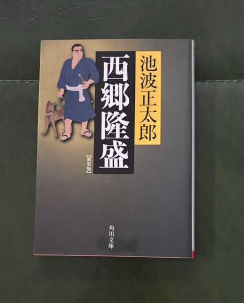 角川文庫 西郷隆盛