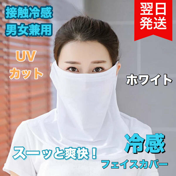 フェイスカバー 耳掛け uv 接触冷感 UVカット 男女兼用 ホワイト