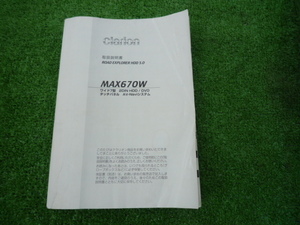 c2011【ナビゲーション】中古◆取扱説明書◆クラリオン◆MAX670W