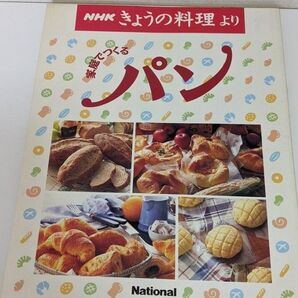 料理本 パン NHK