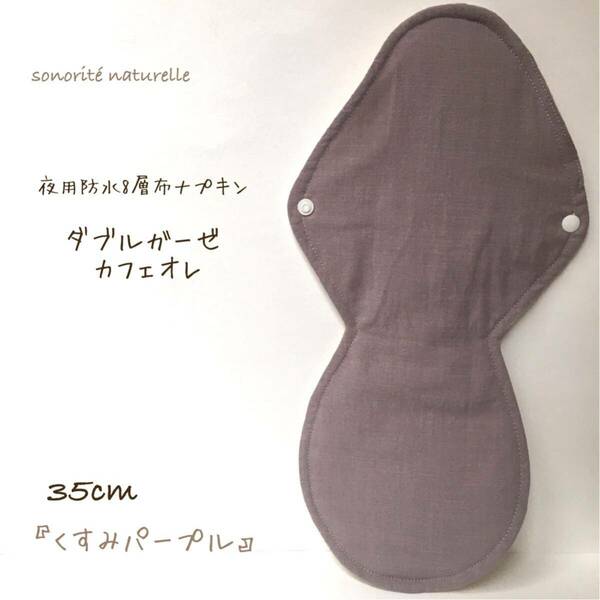 【ダブルガーゼ カフェオレ】夜用防水8層布ナプキン　35cm