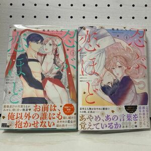 忍ぶ恋ほど　好きすぎる旦那さまに溺愛されてます？　3・４巻 （ＬＯＶＥ　ＣＯＦＦＲＥ　ＣＯＭＩＣＳ） 鶴来いちろ／著