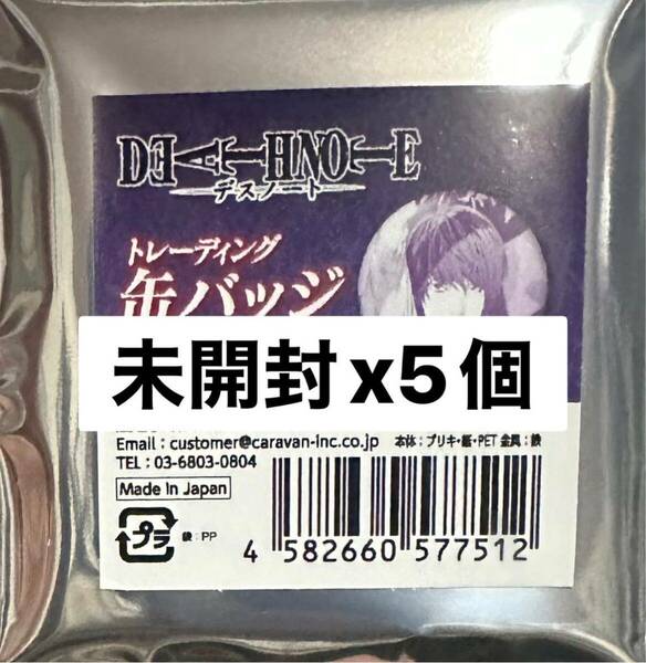 【新品未開封】DEATHNOTE デスノート展 トレーディング缶バッジ 未開封 5個セット 夜神月 キラ L エル N ニア メロ デスノート 限定