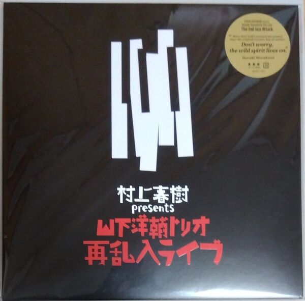 村上春樹 presents 山下洋輔トリオ 再乱入ライブ 未開封