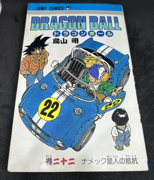 「ドラゴンボール　第22巻」初版本 ジャンプ・コミックス 鳥山明 孫悟飯 孫悟空 送料無料