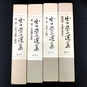 T503 新宗教【 出口栄二 選集 全4冊揃 】講談社 大本教 昭和54年 函付き 宗教 思想 古本 古書 和書 和本