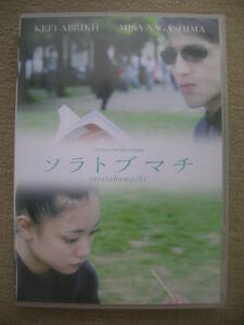 ☆即決☆国内正規盤DVD☆『ソラトブマチ(soratobumachi)』☆監督：小原正至、主演：長嶋美沙、ケフィ・アブリック☆送料185円～☆