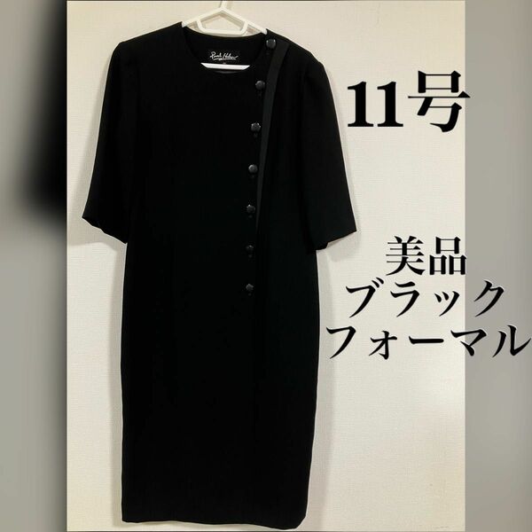美品 礼服 ブラックフォーマル 半袖ワンピース 11号 日本製 黒