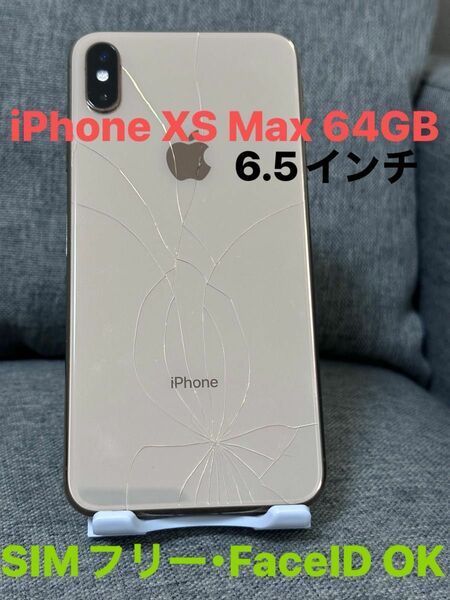 iPhone Xs Max 64GB SIMフリー 割れ ジャンク FaceID ステレオスピーカー 6.5インチ 大画面