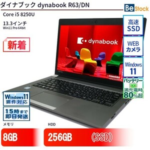 中古 ノートパソコン ダイナブック dynabook R63/DN Core i5 256GB Win11 13.3型 SSD搭載 ランクB 動作A 6ヶ月保証