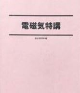 【人気!】電磁気特講 電気分野の実力完成、磁気分野の基礎力養成!