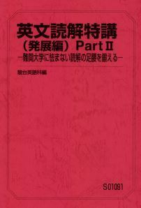 【最難関!】英文読解特講(発展編) PartⅡ ―難関大学に怯まない読解の足腰を鍛える― 超長文にも怯まない実力をつけるため難問に数多く!