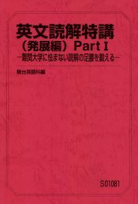 【最難関!】英文読解特講(発展編) PartⅠ ―難関大学に怯まない読解の足腰を鍛える― 超長文にも怯まない実力をつけるため難問に数多く!