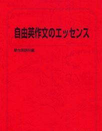 【集中!】自由英作文のエッセンス 「自由英作文」に必要となる文法、論理、テーマをしっかりと!