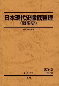 【必修!】日本現代史徹底整理(戦後史) 激動の戦後史を歴史・社会的背景から考察し完璧にする!