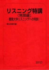 【最難関!】リスニング特講(発展編)-難関大学リスニングへの特訓!- 東大、東京外大、阪大などの長文リスニングに向けての力をつける!