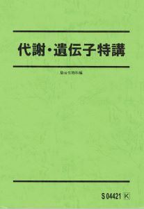 【人気!】代謝・遺伝子特講 超重要分野・頻出分野の「代謝」「遺伝子」を極める!