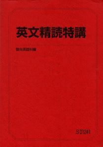 【必修!】英文精読特講 「これだけは何としてでも押さえておきたい」読解のルールを網羅した精読!
